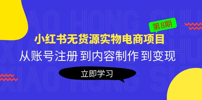 【副业项目5621期】黄岛主《小红书无货源实物电商项目》第8期：从账号注册 到内容制作 到变现缩略图