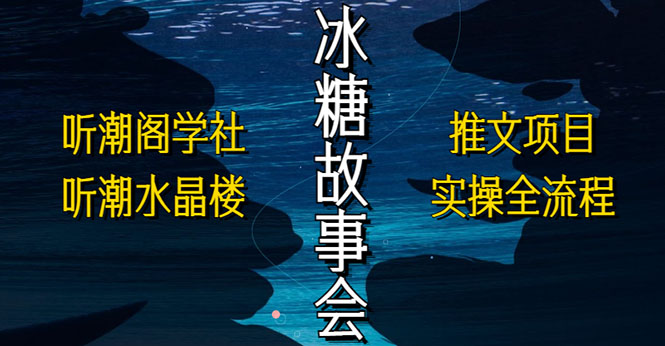 【副业项目5665期】抖音冰糖故事会项目实操，小说推文项目实操全流程，简单粗暴缩略图