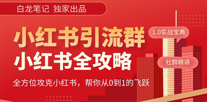 【副业项目5673期】【白龙笔记】价值980元的《小红书运营和引流课》，日引100高质量粉缩略图