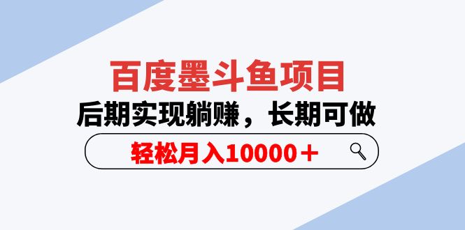 【副业项目5957期】百度墨斗鱼项目，后期实现躺赚，长期可做，轻松月入10000＋（5节视频课）缩略图