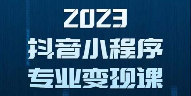 【副业项目5806期】抖音小程序变现保姆级教程：0粉丝新号 无需实名 3天起号 第1条视频就有收入缩略图