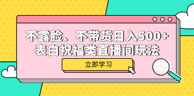 【副业项目5872期】不露脸、不带货日入500+的表白祝福类直播间玩法缩略图