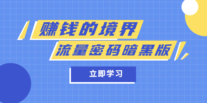 【副业项目5873期】某公众号两篇付费文章《赚钱的境界》+《流量密码暗黑版》缩略图