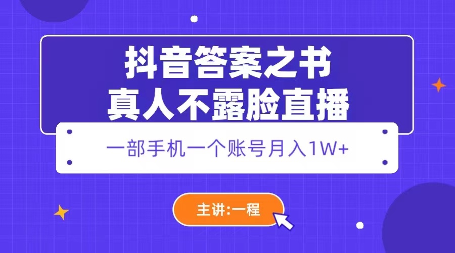 【副业项目5809期】抖音答案之书真人不露脸直播，月入1W+缩略图