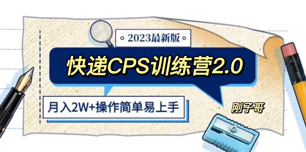 【副业项目5883期】快递CPS 陪跑训练营2.0：月入2万的正规蓝海项目缩略图