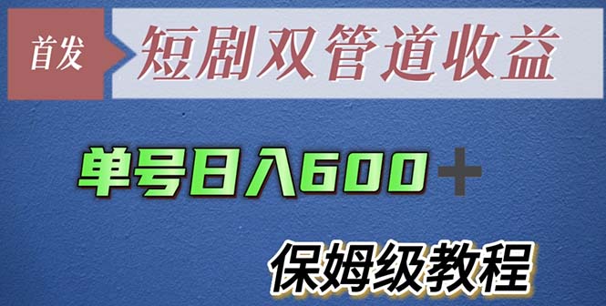 【副业项目5884期】单号日入600+最新短剧双管道收益【详细教程】缩略图