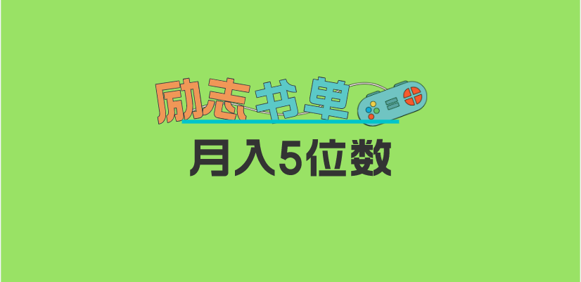 【副业项目5909期】2023新励志书单玩法，适合小白0基础，利润可观 月入5位数！缩略图