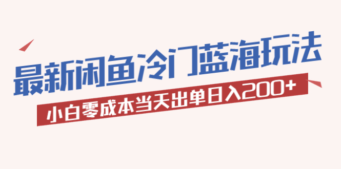 【副业项目5927期】2023最新闲鱼冷门蓝海玩法，小白零成本当天出单日入200+缩略图