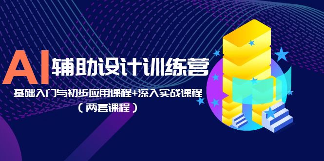 【副业项目5928期】AI辅助设计训练营：基础入门与初步应用课程+深入实战课程（两套课程）缩略图