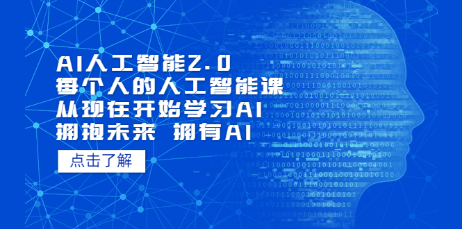 【副业项目5903期】AI人工智能2.0：每个人的人工智能课：从现在开始学习AI（5月更新）缩略图