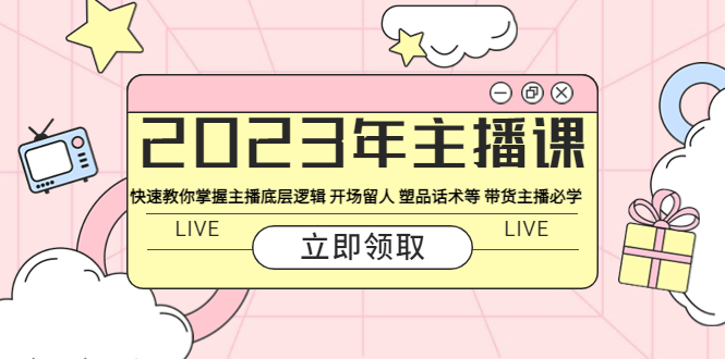 【副业项目5914期】2023年主播课 快速教你掌握主播底层逻辑 开场留人 塑品话术等 带货主播必学缩略图