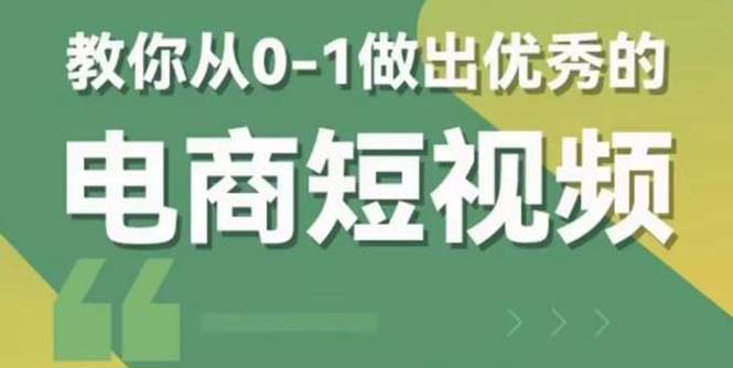 【副业项目5915期】交个-朋友短视频新课 0-1做出优秀的电商短视频（全套课程包含资料+直播）缩略图