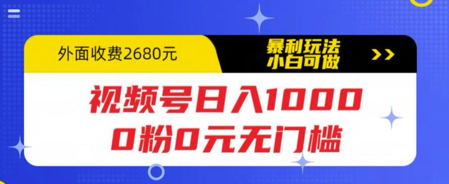 【副业项目5936期】视频号日入1000，0粉0元无门槛，暴利玩法，小白可做，拆解教程缩略图