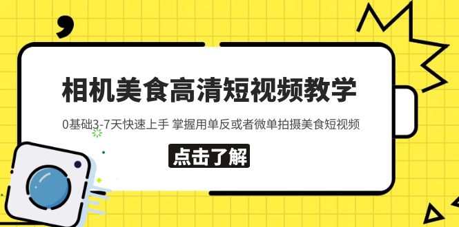 【副业项目5796期】相机美食高清短视频教学 0基础3-7天快速上手 掌握用单反或者微单拍摄美食缩略图