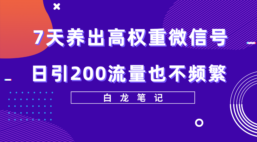 【副业项目5703期】7天养出高权重微信号，日引200流量也不频繁，方法价值3680元缩略图