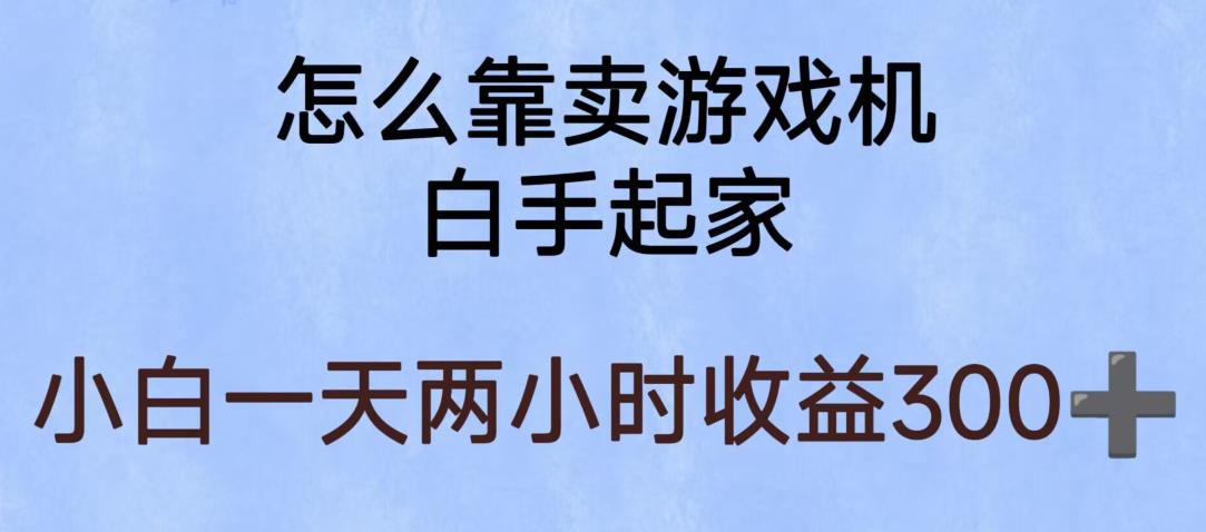 【副业项目6203期】玩游戏项目，有趣又可以边赚钱，暴利易操作，稳定日入300+【揭秘】缩略图