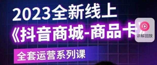 【副业项目6100期】老陶电商·抖音商城商品卡【新版】，2023全新线上全套运营系列课缩略图