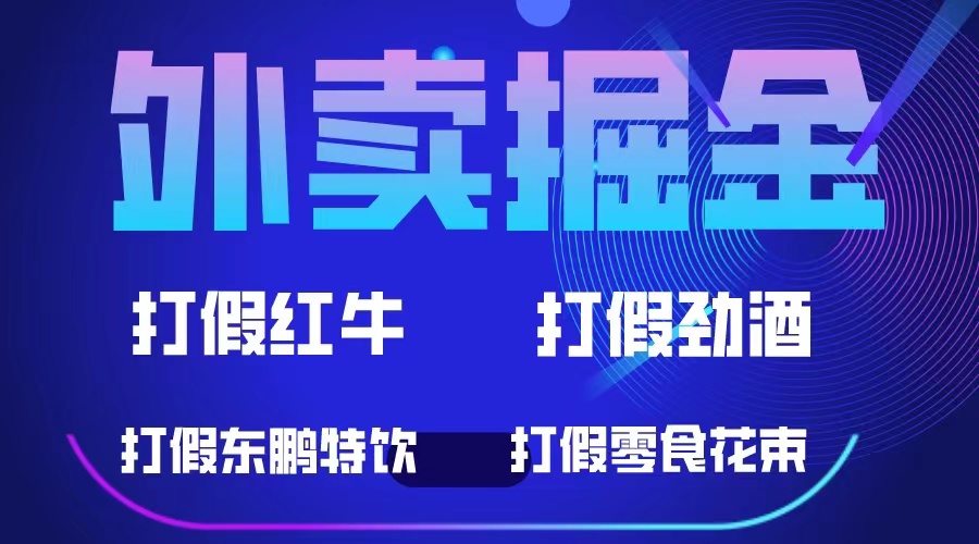 【副业项目6121期】外卖掘金：红牛、劲酒、东鹏特饮、零食花束，一单收益至少500+缩略图