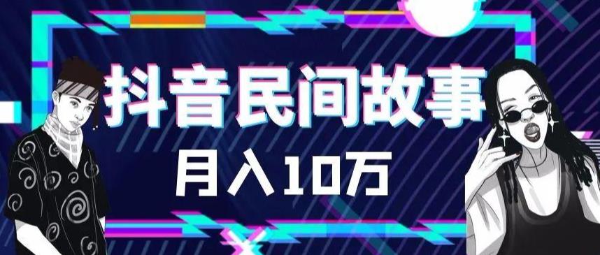 【副业项目6172期】外面卖999的抖音民间故事 500多个素材和剪映使用技巧缩略图