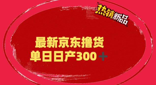 【副业项目6173期】外面最高收费到3980 京东撸货项目 号称日产300+的项目（详细揭秘教程）缩略图