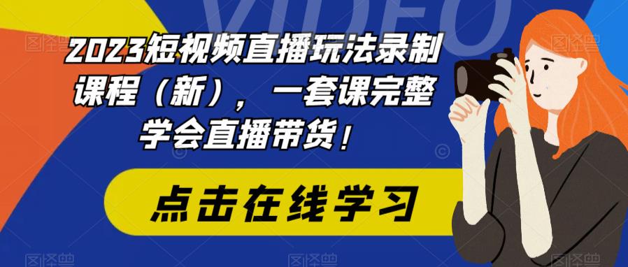 【副业项目6293期】2023短视频直播玩法录制课程（新），一套课完整学会直播带货！缩略图