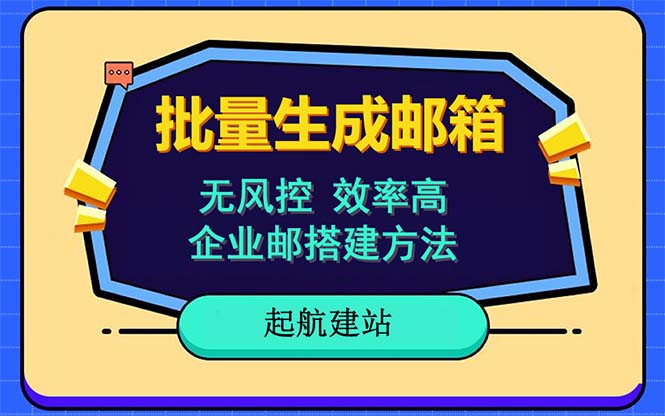 【副业项目6329期】批量注册邮箱，支持国外国内邮箱，无风控，效率高，小白保姆级教程缩略图