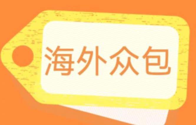 【副业项目6331期】外面收费1588的全自动海外众包项目，号称日赚500+【永久脚本+详细教程】缩略图