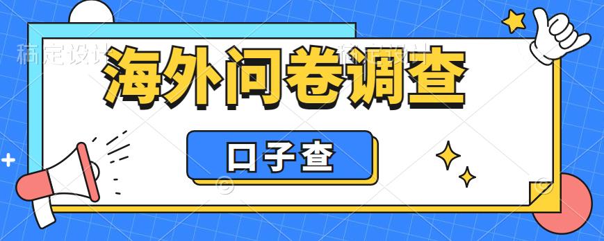 【副业项目6125期】外面收费5000+海外问卷调查口子查项目，认真做单机一天200+缩略图