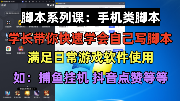 【副业项目6231期】学长脚本系列课：手机类脚本篇，学会自用或接单都很缩略图