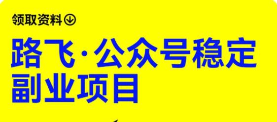 【副业项目6237期】路飞·公众号稳定副业项目，你只要无脑去推广，粉丝和收入，自然就来了缩略图