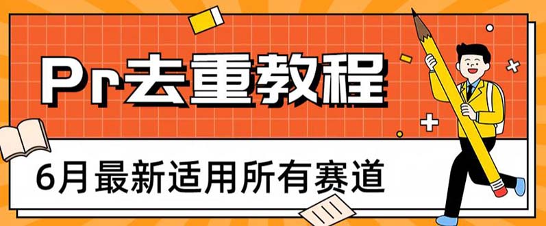 【副业项目6321期】2023年6月最新Pr深度去重适用所有赛道，一套适合所有赛道的Pr去重方法缩略图