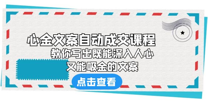 【副业项目6352期】《心金文案自动成交课程》 教你写出既能深入人心、又能吸金的文案缩略图