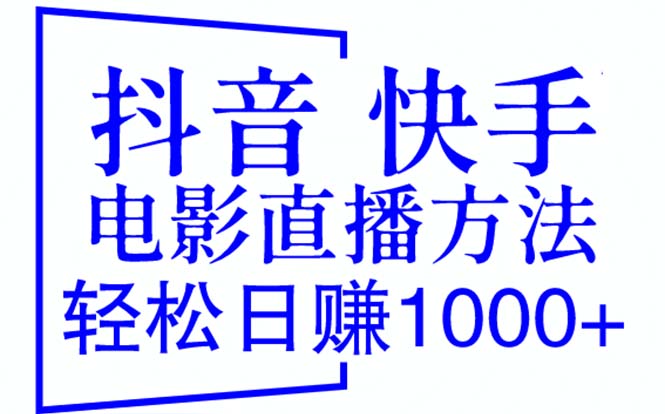 【副业项目6259期】抖音 快手电影直播方法，轻松日赚1000+（教程+防封技巧+工具）缩略图