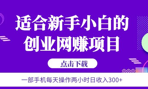 【副业项目6344期】6月更新 一部手机每天操作两小时日收入300+适合新手小白的创业网赚项目缩略图