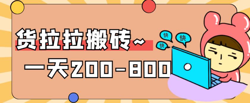 【副业项目6025期】稳定无坑”货拉拉搬砖项目，一天200-800，某工作室收费5980缩略图