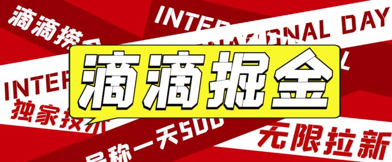 【副业项目6056期】外面卖888很火的滴滴掘金项目 号称一天收益500+【详细文字步骤+教学视频】缩略图