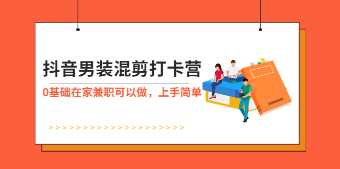 【副业项目6005期】抖音男装-混剪打卡营，0基础在家兼职可以做，上手简单缩略图