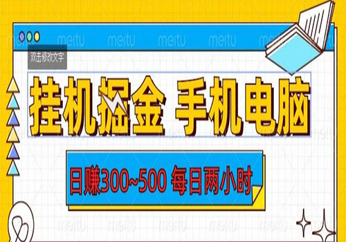 【副业项目6066期】2023挂机掘金手机电脑，日入300~500，每日两小时【揭秘】缩略图