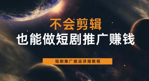 【副业项目6094期】不会剪辑也能做短剧推广赚钱，短剧推广搬运详细教程缩略图