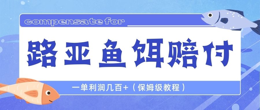 【副业项目6740期】最新路亚鱼饵打假赔付玩法，一单利润几百+（保姆级教程）缩略图