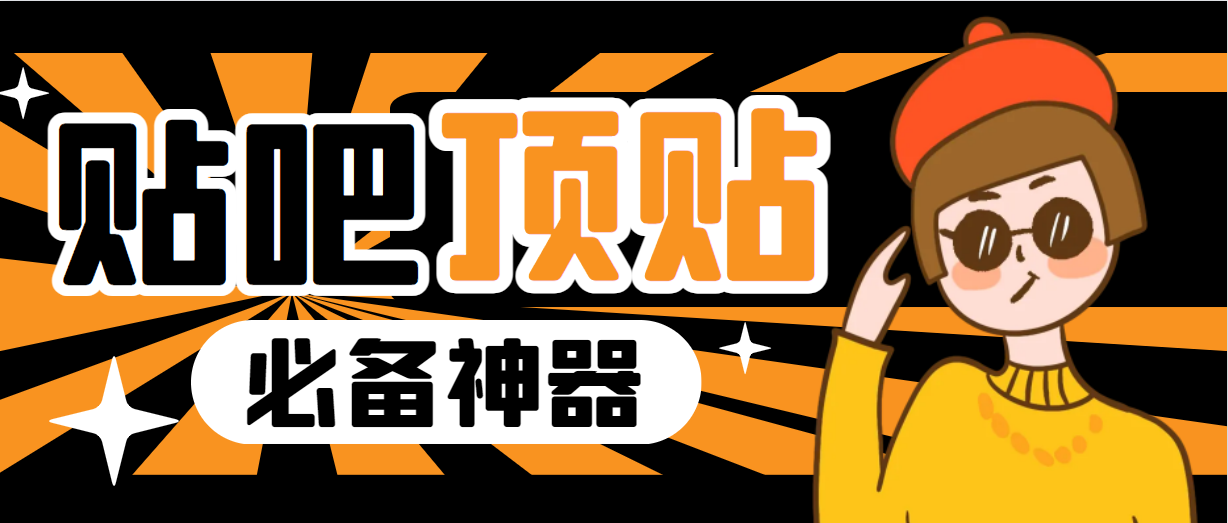 【副业项目6880期】收费368元的最新贴吧顶帖软件，一键傻瓜式使用【顶帖脚本+使用教程】缩略图