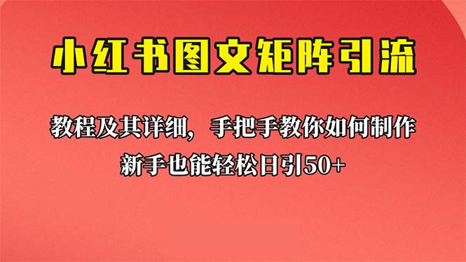 【副业项目6748期】新手也能日引50+的【小红书图文矩阵引流法】！超详细理论+实操的课程缩略图