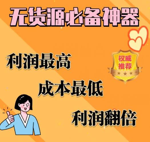 【副业项目6885期】闲鱼无货源必备神器(利润翻倍)，成本最低，利润最高【揭秘】缩略图