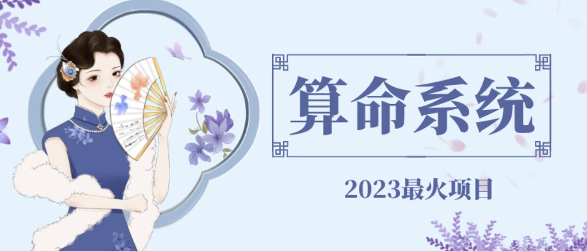 【副业项目6756期】外面卖1888的2023最火算命测算系统源码搭建教程【源码+教程】缩略图