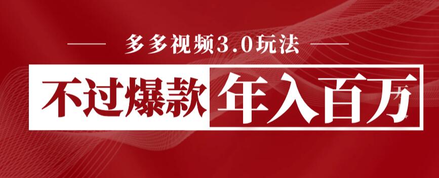 【副业项目6757期】多多视频3.0玩法，线下结算不过爆款年入百万缩略图