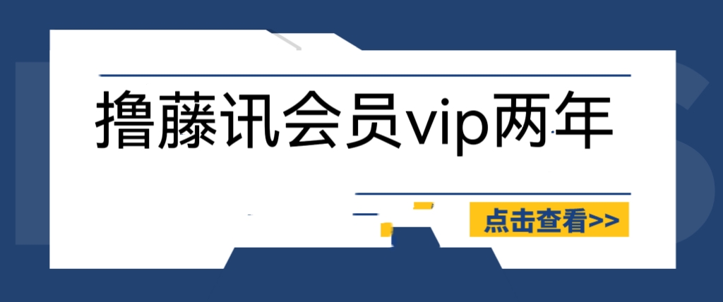 【副业项目6381期】外面收费88撸腾讯会员2年，号称百分百成功，具体自测【操作教程】缩略图