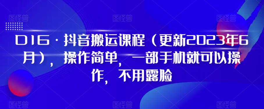 【副业项目6390期】D1G·抖音搬运课程（更新2023年），操作简单，一部手机就可以操作，不用露脸缩略图