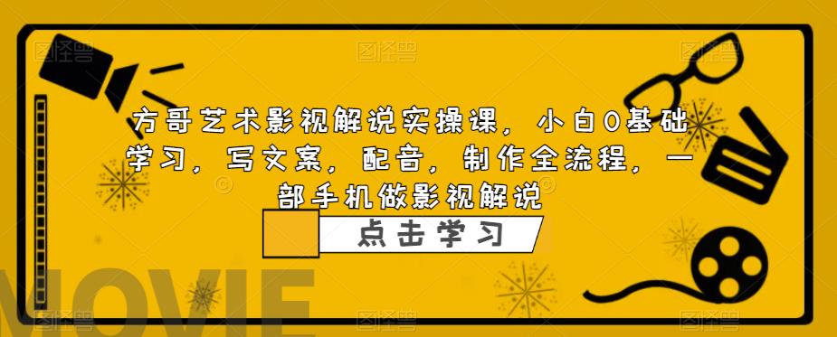 【副业项目6538期】影视解说实战课，小白0基础 写文案 配音 制作全流程 一部手机做影视解说缩略图