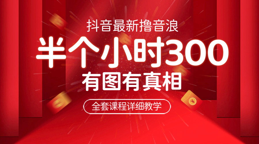 【副业项目6539期】最新抖音撸音浪教学，半小时300米，不露脸不出境，两三场就能拉爆直播间缩略图