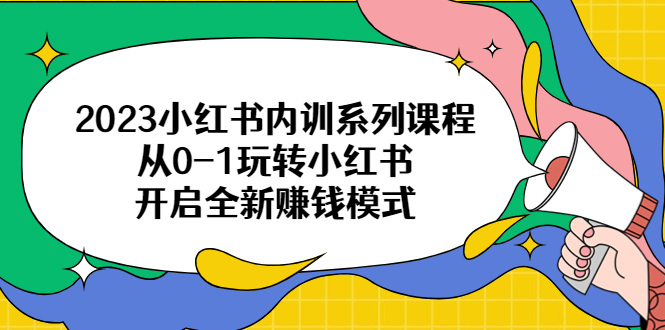 【副业项目6555期】2023小红书内训系列课程，从0-1玩转小红书，开启全新赚钱模式缩略图